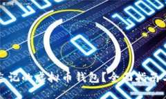 如何找回忘记的虚拟币钱包？全面指南与解决方