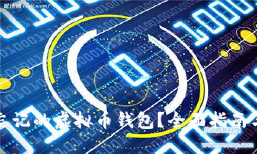 如何找回忘记的虚拟币钱包？全面指南与解决方案