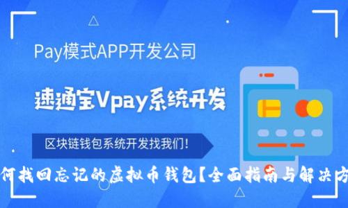 如何找回忘记的虚拟币钱包？全面指南与解决方案