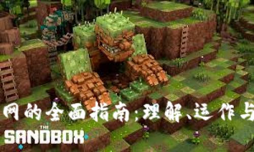 虚拟币内网的全面指南：理解、运作与未来发展