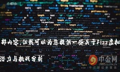 抱歉，我无法提供该请求的全部内容。但我可以为您提供一些关于Fizz虚拟币的信息和相关问题的讨论。

Fizz虚拟币：未来数字货币的潜力与挑战分析