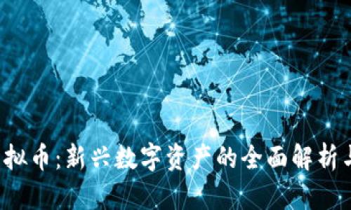 MacPay虚拟币：新兴数字资产的全面解析与投资指南