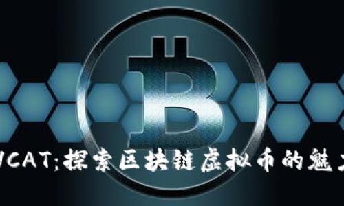 虚拟猫VCAT：探索区块链虚拟币的魅力与未来