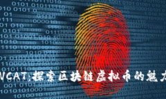 虚拟猫VCAT：探索区块链虚拟币的魅力与未来