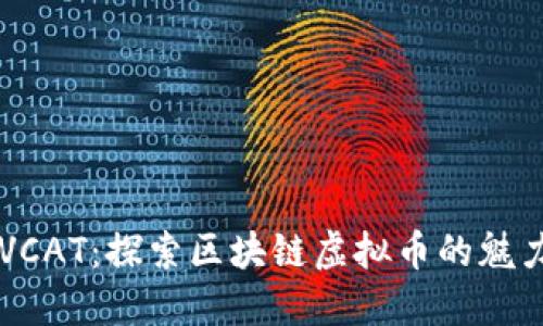 虚拟猫VCAT：探索区块链虚拟币的魅力与未来