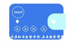 2023年比特币虚拟币走势分析：未来投资前景及影