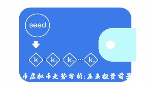 2023年比特币虚拟币走势分析：未来投资前景及影响因素