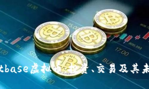 探索Bitbase虚拟币：投资、交易及其未来潜力