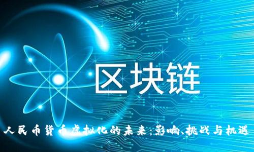 人民币货币虚拟化的未来：影响、挑战与机遇
