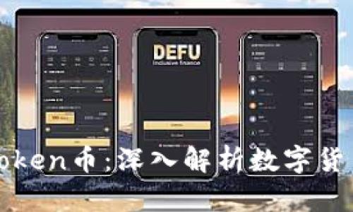 数字虚拟币与Token币：深入解析数字货币的区别与应用