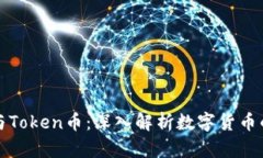 数字虚拟币与Token币：深入解析数字货币的区别与