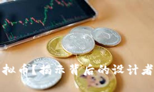 谁会设计虚拟币？揭示背后的设计者与技术创新