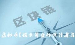 谁会设计虚拟币？揭示背后的设计者与技术创新
