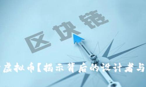 谁会设计虚拟币？揭示背后的设计者与技术创新