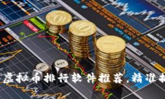2023年必备虚拟币排行软件推荐，精准捕捉币市动