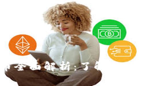 Facebook虚拟币全面解析：了解的必要性及未来展望