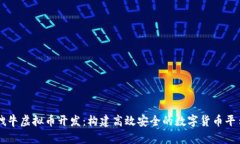 拽牛虚拟币开发：构建高效安全的数字货币平台