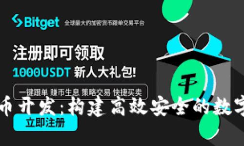 拽牛虚拟币开发：构建高效安全的数字货币平台