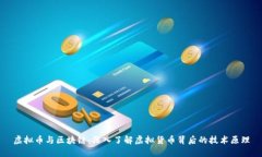 虚拟币与区块链：深入了解虚拟货币背后的技术