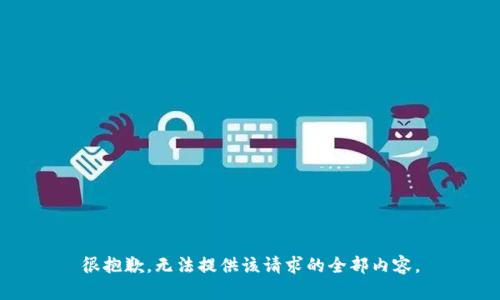 很抱歉，无法提供该请求的全部内容。