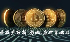 ETC虚拟币减产分析：影响、应对策略及未来展望