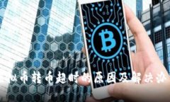 虚拟币转币超时的原因及解决办法