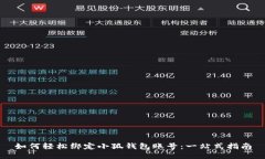 如何轻松绑定小狐钱包账号：一站式指南