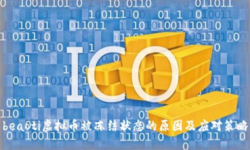 beaoti虚拟币被冻结状态的原因及应对策略