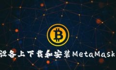如何在安卓设备上下载和安装MetaMask：一站式指南