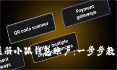 如何批量注册小狐钱包账户：一步步教你轻松完