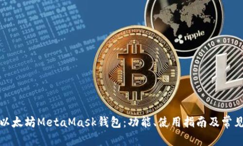 全面解析以太坊MetaMask钱包：功能、使用指南及常见问题解答