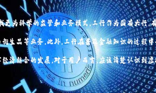    中国工商银行是否支持虚拟币交易？  / 

 guanjianci  工行, 虚拟币, 数字货币, 加密货币  /guanjianci 

随着区块链技术的迅速发展，虚拟币（如比特币、以太坊等）及其相关交易逐渐成为关注的焦点。许多投资者希望通过虚拟货币获取更高的投资回报，而各大银行也在不断调整政策以适应这一新的市场动态。作为中国四大国有银行之一的中国工商银行，是否支持虚拟币交易，成为了广大用户关注的问题。

1. 工行对虚拟币的官方态度
中国工商银行对虚拟币的态度主要受到国家政策和监管环境的影响。根据国家对虚拟货币交易的规定，银行在虚拟币交易上持谨慎态度。工商银行在近期新闻中表示，不支持直接买卖虚拟货币的服务。这一点反映了中国整体对虚拟货币的监管趋势，即不鼓励个人和机构参与虚拟货币交易。

根据工商银行的一些公开资料，银行认为虚拟货币投资存在较高风险，涉及到价格波动、不透明的市场环境及潜在的法律风险。因此，工商银行在服务方面更加强调客户的投资安全，提醒客户谨慎参与虚拟货币交易。

2. 工行的数字货币和区块链技术
虽然工行不支持虚拟币交易，但这并不意味着它对数字货币没有兴趣。实际上，中国工商银行正在积极探索数字货币领域。在国家政策的指导下，工行参与了中央银行的数字货币（DC/EP）研发工作。在这个项目中，工商银行担任了技术和系统框架的开发工作，以支持数字人民币的发行和交易。

数字人民币与虚拟币有着本质的区别。数字人民币是由国家中央银行直接发行的法定货币，具有国家信用作为后盾，而虚拟币则是由市场供需决定价格且缺乏传统金融体系的支持。因此，工商银行在数字人民币的推广和应用方面，采取了积极的态度。

3. 工行客户如何参与虚拟币投资
虽然工行不直接支持虚拟币交易，但客户仍然可以通过其他途径参与虚拟币投资。例如，用户可以选择通过数字货币交易所进行交易，这些平台通常允许用户用法定货币购买比特币和其他虚拟货币。通过这种方式，工行用户可以间接参与虚拟货币市场。

在参与虚拟币交易之前，客户应该仔细选择交易所，并确保平台具备正规的牌照并受到适当监管。此外，客户还需注意风险控制，尽量避免将个人财务过度依赖于高风险资产。

4. 虚拟币交易的风险分析
作为新兴投资市场的虚拟币交易，存在多种风险因素。首先，价格波动极大，短时间内可能出现剧烈的涨跌现象，使得投资者面临重大损失。其次，市场透明度低，很多交易平台存在不规范的行为，投资者可能容易受到诈骗。

另外，政策风险也是一个不可忽视的问题。国家对虚拟货币的态度可能会因为经济形势改变而有所波动，这可能会直接影响虚拟币的价格及投资者的收益。因此，在参与虚拟币交易之前，用户应当充分了解相关风险，并建立健全的风险控制策略。

5. 工行的服务与虚拟币的关系
工行作为一家大型国有银行，主要的业务是提供传统金融服务，比如借贷、存款和投资等。在当前政策下，其并不支持虚拟币直接交易服务。然而，工行的某些产品可能与虚拟经济有交集，尤其是在区块链技术方面。

工行的区块链技术应用在供应链金融、跨境支付等业务中已经开始投入使用。这些应用不仅提高了交易的效率，还降低了成本，使得工行在新经济场景下的重要性愈发突出。因此，虽然工行不支持虚拟币交易，但其在区块链技术上的积极探索让我们看到了银行对未来数字经济的布局。

6. 未来的发展趋势与工行的角色
未来，数字货币和虚拟币市场仍将经历激烈的变化。随着数字金融的不断发展，工行和其他银行可能会逐步适应这一变化，寻找更为科学的监管和业务模式。工行作为国有大行，有着政策导向的优势，未来将有可能在数字金融领域发挥更大的作用。

同时，国家对于数字货币和区块链技术的重视程度也在提升，这意味着工行可能会在更大范围内探索数字资产管理、虚拟货币衍生品等业务。此外，工行在普及金融知识的过程中也扮演着重要角色，提醒客户谨防风险，理性投资。

总之，在当前政策环境下，中国工商银行尚不支持虚拟币交易，而是更加注重通过数字人民币等行动促进传统金融与新兴数字经济结合的发展。对于用户而言，应该清楚认识到虚拟货币的高风险，以及如何借助正规的渠道了解数字货币的未来和虚拟币交易的潜力。

最后，面对不断变化的金融科技生态环境，工商银行如何在未来的数字货币领域中定位自己，将是一大关注焦点。