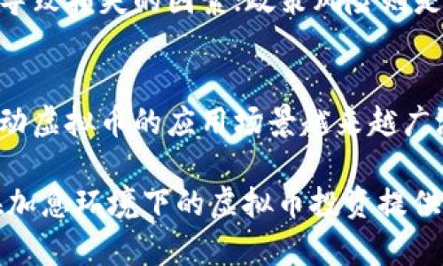 baioti2023年加息对虚拟币市场的影响分析/baioti
加息, 虚拟币, 市场影响, 投资策略/guanjianci

在2023年，全球多个国家纷纷采取加息政策，以应对通货膨胀等经济挑战。加息通常被视为货币政策的重要工具，旨在通过提高借贷成本来减缓经济增长。而虚拟币市场，作为一个相对新兴和波动性大的投资领域，其受加息影响的程度也引发了广泛的关注。本文将深入分析加息对虚拟币市场的影响，并探讨投资者在这一背景下应采取的策略。

加息的基本概念与目的
加息是指中央银行提高基准利率的行为。这一政策通常是为了控制通货膨胀、稳定经济增长和维护货币的购买力。加息意味着借款成本的上升，这对于消费和投资都会产生一定的抑制作用。具体而言，当利率上升时，消费者在贷款购房、购车或其他大额消费时就会更加谨慎；同样，企业在扩张和投资时也会考虑融资成本的增加，从而影响经济的整体活跃度。

虚拟币市场概述
虚拟币，尤其是比特币、以太坊等主流数字货币，近年来迅速崛起，吸引了大量投资者的关注。它们不仅作为一种交易媒介，还被视为资产配置的重要部分。然而，虚拟币市场的波动性极大，受多种因素影响，包括技术发展、市场情绪、政策法规等。因而，加息这一传统金融政策的出现，对虚拟币市场的影响也愈加引人关注。

加息如何影响虚拟币市场
加息对于虚拟币市场的影响主要体现在以下几个方面：

strong1. 投资资金的流动性/strong：加息通常会导致投资者将资金从高风险市场（如虚拟币）转向低风险的固定收益产品，例如国债或存款。这是因为借贷成本的增加，投资者的风险偏好会降低，从而减少对虚拟币的投资。

strong2. 市场情绪与投机行为/strong：虚拟币市场存在较大的投机成分，投资者的情绪波动性较大。在加息环境下，市场对未来经济形势的预期可能偏向谨慎，从而形成消极的市场情绪，导致虚拟币的价格波动加剧。

strong3. 持有成本的上升/strong：对于使用杠杆交易的投资者而言，加息会增加持仓成本，影响他们的交易策略，进而影响市场的流动性和价格。

strong4. 机构投资者的参与度/strong：加息可能促使一些机构投资者重新审视其投资组合，考虑将一部分资金转移出虚拟币市场，以追求更安全、稳定的收益来源。

在加息背景下的投资策略
面对加息可能带来的不利影响，投资者可以考虑以下策略： 

strong1. 多样化投资组合/strong：通过分散投资于不同的资产类别，包括股票、债券和虚拟币，可以降低投资风险。在加息期间，减少在虚拟币上的重仓，转向其他相对稳定的资产，可以帮助投资者更好地应对市场波动。

strong2. 长期持有策略/strong：相对于短期投机行为，投资者可以选择对于具有长期增值潜力的虚拟币进行持有，以抵御短期市场波动带来的影响。

strong3. 关注技术面与基本面分析/strong：深入研究虚拟币的技术面与基本面情况，结合市场的动态变化来制定相应的投资策略，有助于在加息环境中把握市场机会。

strong4. 定期评估投资组合/strong：随着经济形势的变化，投资者应定期评估其投资组合的表现及风险，并根据经济大环境做相应的调整。

相关问题一：加息对虚拟币市场的长期影响是什么？
加息对虚拟币市场的长期影响既有正面也有负面。长期来看，持续的加息可能导致虚拟币作为投资选择的吸引力下降，尤其是在经济不确定性增强的情况下，投资者更倾向于选择固定收益产品而非高风险的虚拟币。然而，加息也可能促使人们更进一步认识到传统金融体系的脆弱性，从而促进对去中心化金融（DeFi）和虚拟币的认同。在未来，虚拟币市场可能会继续与传统金融市场相互作用，使得二者的关系更为复杂。

相关问题二：投资者应如何应对加息对虚拟币的影响？
投资者在加息环境下应更加谨慎。一方面，应该关注全球经济形势与走势，积极了解各国央行的政策动向；另一方面可以考虑采用以价值为导向的投资策略，寻找被低估的虚拟币进行布局。此外，保持适度的分散投资，控制好投资风险也是应对加息的有效方法。通过技术分析与基本面分析结合，及时掌握市场动态，投资者能在加息带来的不利影响中找到机会。 

相关问题三：加息对虚拟币挖矿行业有何影响？
加息背景下，虚拟币挖矿行业也将面临不少挑战。首先，加息可能导致电力成本上升，许多矿工的借款成本也将增加，直接影响其盈利能力。此外，流动资金的紧张将影响矿工对新设备的投资和扩张，进一步影响市场上的算力分布。同时，由于挖矿行业存在较高的风险，矿工可能更倾向于退出市场，导致虚拟币供给量减少，对币价产生支撑影响。

相关问题四：虚拟币市场会因加息出现大规模抛售吗？
加息可能导致一些投资者出于风险规避的考虑，选择抛售虚拟币，尤其是在市场情绪较为悲观的情况下。然而，虚拟币市场的特性使得市场波动性较大，抛售行为可能会引发进一步的恐慌性下跌。因此，是否会出现大规模抛售还需结合当前市场情绪、投资者行为及行业动态来综合判断。

相关问题五：虚拟币投资的主要风险有哪些？
虚拟币投资的主要风险包括市场风险、技术风险和政策风险。市场风险源自于虚拟币价格的高度波动性，投资者可能面临短期内资产损失；技术风险则涉及区块链技术的安全性、网络攻击等可能导致损失的因素；政策风险则是由于各国对虚拟币的监管政策不一，政策变化可能会对投资者信心和市场流动性产生直接影响。因此，投资者在进入虚拟币市场时，需要清晰了解这些风险。 

相关问题六：未来虚拟币市场的发展趋势如何？
未来虚拟币市场的发展趋势可能会朝着更加规范化与成熟化的方向发展。一方面，各国对虚拟币的监管政策逐渐完善，市场环境逐步规范；另一方面，去中心化金融和区块链技术的不断进步将推动虚拟币的应用场景越来越广泛。当市场逐渐应对好资金流动性问题及政策的不确定性时，虚拟币市场将可能在经济体系中占据更加重要的地位。 

通过以上的分析，可以看出，2023年加息对虚拟币市场的影响深远且复杂。投资者在这一变动的市场中，要谨慎行事，灵活调整投资策略，以应对多变的市场环境。希望本文的探讨能够为投资者在加息环境下的虚拟币投资提供一些参考。在这个高风险、高回报的市场里，通过理性分析和科学决策，投资者能够更好地把握机遇，实现财富的增值。