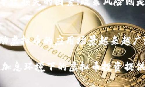 baioti2023年加息对虚拟币市场的影响分析/baioti
加息, 虚拟币, 市场影响, 投资策略/guanjianci

在2023年，全球多个国家纷纷采取加息政策，以应对通货膨胀等经济挑战。加息通常被视为货币政策的重要工具，旨在通过提高借贷成本来减缓经济增长。而虚拟币市场，作为一个相对新兴和波动性大的投资领域，其受加息影响的程度也引发了广泛的关注。本文将深入分析加息对虚拟币市场的影响，并探讨投资者在这一背景下应采取的策略。

加息的基本概念与目的
加息是指中央银行提高基准利率的行为。这一政策通常是为了控制通货膨胀、稳定经济增长和维护货币的购买力。加息意味着借款成本的上升，这对于消费和投资都会产生一定的抑制作用。具体而言，当利率上升时，消费者在贷款购房、购车或其他大额消费时就会更加谨慎；同样，企业在扩张和投资时也会考虑融资成本的增加，从而影响经济的整体活跃度。

虚拟币市场概述
虚拟币，尤其是比特币、以太坊等主流数字货币，近年来迅速崛起，吸引了大量投资者的关注。它们不仅作为一种交易媒介，还被视为资产配置的重要部分。然而，虚拟币市场的波动性极大，受多种因素影响，包括技术发展、市场情绪、政策法规等。因而，加息这一传统金融政策的出现，对虚拟币市场的影响也愈加引人关注。

加息如何影响虚拟币市场
加息对于虚拟币市场的影响主要体现在以下几个方面：

strong1. 投资资金的流动性/strong：加息通常会导致投资者将资金从高风险市场（如虚拟币）转向低风险的固定收益产品，例如国债或存款。这是因为借贷成本的增加，投资者的风险偏好会降低，从而减少对虚拟币的投资。

strong2. 市场情绪与投机行为/strong：虚拟币市场存在较大的投机成分，投资者的情绪波动性较大。在加息环境下，市场对未来经济形势的预期可能偏向谨慎，从而形成消极的市场情绪，导致虚拟币的价格波动加剧。

strong3. 持有成本的上升/strong：对于使用杠杆交易的投资者而言，加息会增加持仓成本，影响他们的交易策略，进而影响市场的流动性和价格。

strong4. 机构投资者的参与度/strong：加息可能促使一些机构投资者重新审视其投资组合，考虑将一部分资金转移出虚拟币市场，以追求更安全、稳定的收益来源。

在加息背景下的投资策略
面对加息可能带来的不利影响，投资者可以考虑以下策略： 

strong1. 多样化投资组合/strong：通过分散投资于不同的资产类别，包括股票、债券和虚拟币，可以降低投资风险。在加息期间，减少在虚拟币上的重仓，转向其他相对稳定的资产，可以帮助投资者更好地应对市场波动。

strong2. 长期持有策略/strong：相对于短期投机行为，投资者可以选择对于具有长期增值潜力的虚拟币进行持有，以抵御短期市场波动带来的影响。

strong3. 关注技术面与基本面分析/strong：深入研究虚拟币的技术面与基本面情况，结合市场的动态变化来制定相应的投资策略，有助于在加息环境中把握市场机会。

strong4. 定期评估投资组合/strong：随着经济形势的变化，投资者应定期评估其投资组合的表现及风险，并根据经济大环境做相应的调整。

相关问题一：加息对虚拟币市场的长期影响是什么？
加息对虚拟币市场的长期影响既有正面也有负面。长期来看，持续的加息可能导致虚拟币作为投资选择的吸引力下降，尤其是在经济不确定性增强的情况下，投资者更倾向于选择固定收益产品而非高风险的虚拟币。然而，加息也可能促使人们更进一步认识到传统金融体系的脆弱性，从而促进对去中心化金融（DeFi）和虚拟币的认同。在未来，虚拟币市场可能会继续与传统金融市场相互作用，使得二者的关系更为复杂。

相关问题二：投资者应如何应对加息对虚拟币的影响？
投资者在加息环境下应更加谨慎。一方面，应该关注全球经济形势与走势，积极了解各国央行的政策动向；另一方面可以考虑采用以价值为导向的投资策略，寻找被低估的虚拟币进行布局。此外，保持适度的分散投资，控制好投资风险也是应对加息的有效方法。通过技术分析与基本面分析结合，及时掌握市场动态，投资者能在加息带来的不利影响中找到机会。 

相关问题三：加息对虚拟币挖矿行业有何影响？
加息背景下，虚拟币挖矿行业也将面临不少挑战。首先，加息可能导致电力成本上升，许多矿工的借款成本也将增加，直接影响其盈利能力。此外，流动资金的紧张将影响矿工对新设备的投资和扩张，进一步影响市场上的算力分布。同时，由于挖矿行业存在较高的风险，矿工可能更倾向于退出市场，导致虚拟币供给量减少，对币价产生支撑影响。

相关问题四：虚拟币市场会因加息出现大规模抛售吗？
加息可能导致一些投资者出于风险规避的考虑，选择抛售虚拟币，尤其是在市场情绪较为悲观的情况下。然而，虚拟币市场的特性使得市场波动性较大，抛售行为可能会引发进一步的恐慌性下跌。因此，是否会出现大规模抛售还需结合当前市场情绪、投资者行为及行业动态来综合判断。

相关问题五：虚拟币投资的主要风险有哪些？
虚拟币投资的主要风险包括市场风险、技术风险和政策风险。市场风险源自于虚拟币价格的高度波动性，投资者可能面临短期内资产损失；技术风险则涉及区块链技术的安全性、网络攻击等可能导致损失的因素；政策风险则是由于各国对虚拟币的监管政策不一，政策变化可能会对投资者信心和市场流动性产生直接影响。因此，投资者在进入虚拟币市场时，需要清晰了解这些风险。 

相关问题六：未来虚拟币市场的发展趋势如何？
未来虚拟币市场的发展趋势可能会朝着更加规范化与成熟化的方向发展。一方面，各国对虚拟币的监管政策逐渐完善，市场环境逐步规范；另一方面，去中心化金融和区块链技术的不断进步将推动虚拟币的应用场景越来越广泛。当市场逐渐应对好资金流动性问题及政策的不确定性时，虚拟币市场将可能在经济体系中占据更加重要的地位。 

通过以上的分析，可以看出，2023年加息对虚拟币市场的影响深远且复杂。投资者在这一变动的市场中，要谨慎行事，灵活调整投资策略，以应对多变的市场环境。希望本文的探讨能够为投资者在加息环境下的虚拟币投资提供一些参考。在这个高风险、高回报的市场里，通过理性分析和科学决策，投资者能够更好地把握机遇，实现财富的增值。