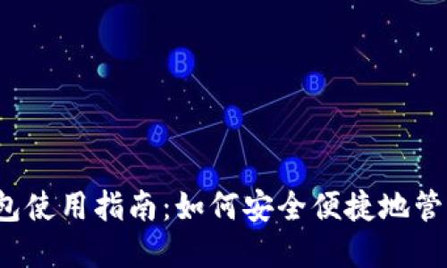 2022年小狐钱包使用指南：如何安全便捷地管理你的数字资产