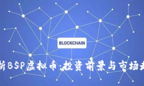 全面解析BSP虚拟币：投资前景与市场走势分析