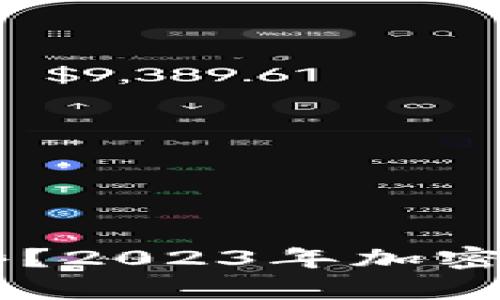 主流虚拟币有哪些？2023年加密货币市场趋势分析