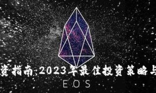 虚拟币投资指南：2023年最佳投资策略与风险分析