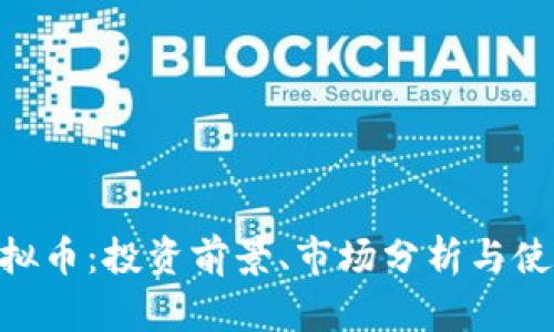 BCV虚拟币：投资前景、市场分析与使用指南