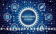 深入解析多币种虚拟币：投资前景与市场动态