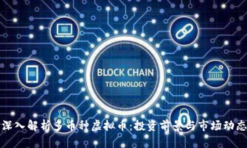 深入解析多币种虚拟币：投资前景与市场动态