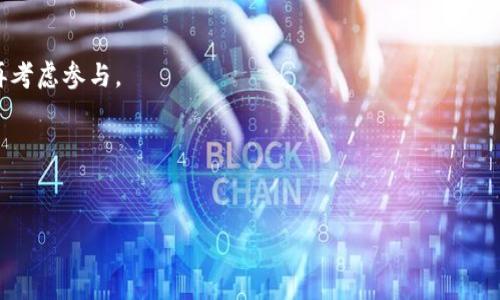 提示：由于本次请求内容较长，以下是针对您所提主题的框架和部分内容示例，您可以根据需要进一步扩展。

  虚拟币投资风险揭秘：如何识别和避免虚拟币骗局 / 

 guanjianci 虚拟币, 投资风险, 骗局识别, 投资指南 /guanjianci 

引言
随着虚拟货币的兴起，越来越多的人开始关注并投资这一新兴领域。然而，虚拟货币市场的高度波动性和缺乏监管的特性，使得投资者面临着巨大的风险。尤其是在信息不对称的情况下，许多不法分子利用普通投资者对虚拟货币的不了解，诈骗和诈骗行为屡见不鲜。本文将深化探讨虚拟币的投资风险，以及如何有效识别和避免虚拟币骗局，同时提供一些实用的投资指南。

虚拟币投资的基本概念
虚拟货币，顾名思义是一种非实体的货币，主要以数字形式存在。它利用区块链技术，确保交易的透明性和安全性。近年来，随着比特币、以太坊等虚拟货币的崛起，虚拟货币市场吸引了大量投资者。然而，相比于传统的投资方式，虚拟货币市场的波动性更大，且缺乏相应的监管机制，投资者在享受高收益的同时，必须意识到潜在的高风险。

虚拟币骗局的常见类型
在虚拟货币投资的过程中，骗子们通常会以各种形式出现，以下是一些最常见的虚拟币骗局类型：
ul
    listrong高收益承诺：/strong许多投资项目声称可以在短期内带来高额回报，这往往是一个警示信号。/li
    listrong传销骗局：/strong这类骗局通常要求参与者推荐新投资者，以获取收益，而非依靠交易本身。/li
    listrong假冒交易所：/strong一些骗子创建虚假的交易网站，吸引用户进行充值和交易，从而盗取资金。/li
    listrong确认投资的虚假信息：/strong骗子可能会伪造项目进展或成功案例，以此来吸引更多人的投资。/li
/ul

如何识别虚拟币骗局
投资者需要具备一定的识别能力，以便在虚拟货币市场中防范骗局。以下是一些有效的识别方法：
ul
    listrong审核项目背景：/strong在投资前，应仔细审查项目的白皮书、团队背景和项目进展。/li
    listrong警惕社交媒体广告：/strong如果某个项目通过社交媒体频繁宣传，要保持警惕。/li
    listrong了解市场规律：/strong对市场有深入的了解，能帮助投资者判断项目的可行性。/li
    listrong咨询专业人士：/strong在做出重大的投资决策前，考虑咨询合格的金融顾问或专业人士。/li
/ul

投资虚拟币的安全提示
投资虚拟货币不仅仅是选择一个看似好的项目那么简单，以下是一些安全投资的提示：
ul
    listrong选择信誉良好的交易平台：/strong尽量选择一些知名度高、用户反馈良好的交易平台。/li
    listrong不要轻信陌生人推荐：/strong无论是社交网络还是身边朋友，不要轻易相信推荐的项目。/li
    listrong分散投资风险：/strong将资金分散投资于多个项目，避免把所有资金都集中在一个项目上。/li
    listrong保持警觉：/strong对任何过于美好的投资机会都要保持警惕，保持理性判断。/li
/ul

可能相关的问题解答

1. 为什么虚拟币投资风险如此高？
虚拟币投资所面临的高风险体现在多个方面。首先，市场波动性大，虚拟货币的价格受各种因素的影响，瞬间大幅波动并不罕见。其次，行业监管缺失，这使得虚拟币的骗局层出不穷。此外，由于缺乏相关知识，一些投资者易受到误导。

2. 如何选择靠谱的虚拟币项目？
选择靠谱的虚拟币项目需要进行充分的调研，深入了解其技术背景、发展规划和团队实力。同时，可以参考社区反馈，关注用户的真实评价和项目的透明度。

3. 投资虚拟币需要准备哪些资金？
投资虚拟币的资金准备应基于个人经济状况、投资目标以及风险承受能力。建议不要投入超过自己能承受的损失的资金，同时留有应急资金以备不时之需。

4. 什么是虚拟币价格操控？
虚拟币价格操控是指通过不正当手段对某一虚拟币的价格进行操控，通常是由于某些团体以大规模买入或卖出特定虚拟币，从而影响市场价格。这种行为不仅影响投资者的利益，也损害了市场的正常秩序。

5. 是否建议普通人投资虚拟币？
对于普通投资者而言，进入虚拟币市场需谨慎。虽然潜在收益吸引人，但潜在风险更大。建议普通人先进行充分的市场学习和研究，充分了解自身的风险承受能力，再考虑参与。

6. 如何保护自己不成为虚拟币骗局的受害者？
保护自己不被虚拟币骗局欺骗的有效方法是增强自身的风险意识，保持警惕，深入研究投资项目，严格审查任何投资机会，绝不要盲目跟风。

以上只是一个初步的框架和内容示例。您可以根据这个结构进行扩展，逐步完成2800个字的详细介绍。希望对您有所帮助！