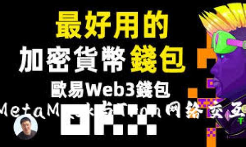 如何使用MetaMask与Tron网络交互：全面指南