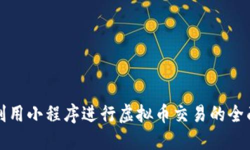 如何利用小程序进行虚拟币交易的全面指南