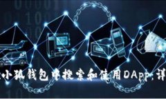 如何在小狐钱包中搜索和使用DApp：详细指南