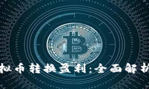 如何通过虚拟币转换盈利：全面解析与实用技巧