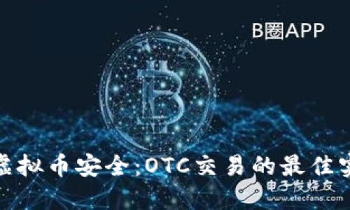 如何保障虚拟币安全：OTC交易的最佳实践与策略