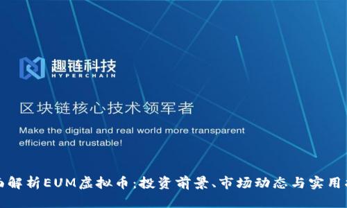 全面解析EUM虚拟币：投资前景、市场动态与实用指南