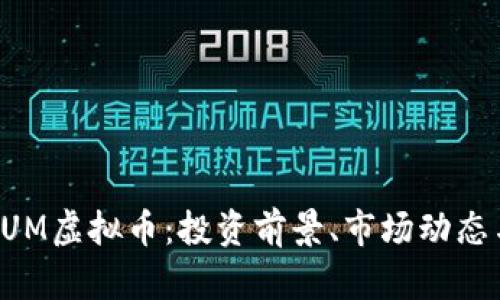 全面解析EUM虚拟币：投资前景、市场动态与实用指南