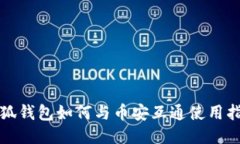 小狐钱包如何与币安互通使用指南